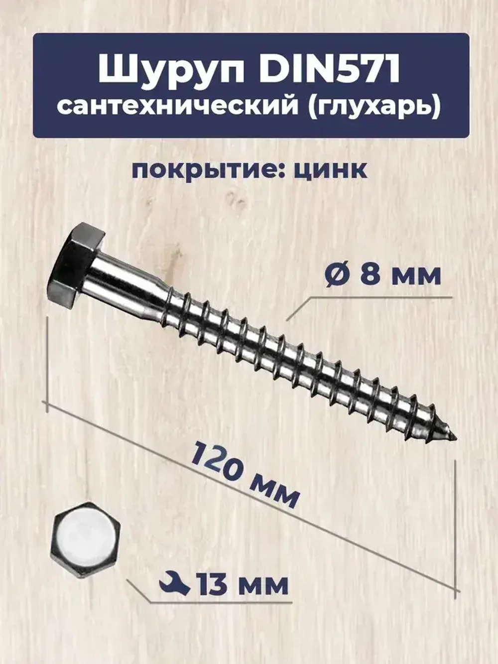 Шуруп сантехнический "Глухарь" 8х120мм (10шт) .