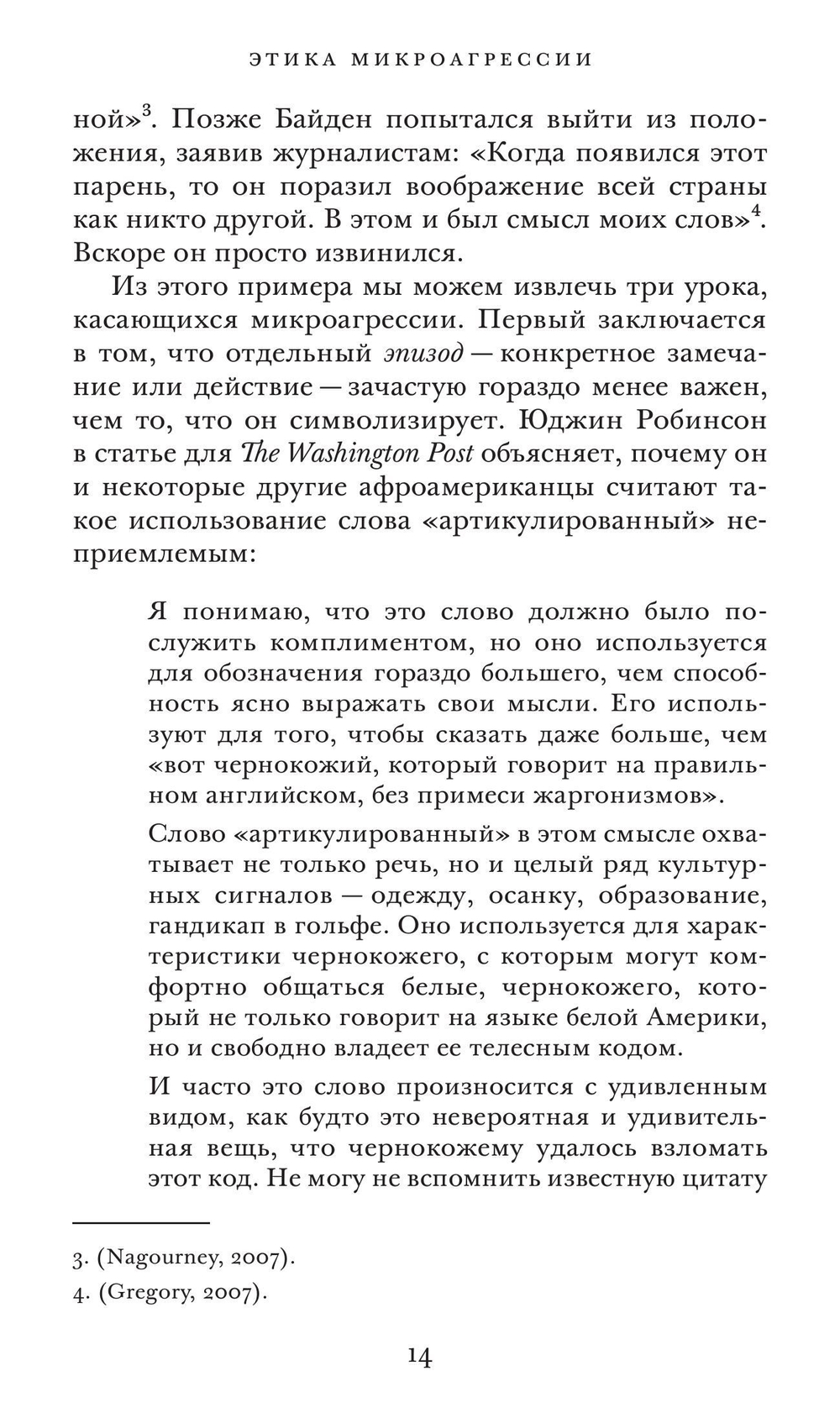 Этика микроагрессии