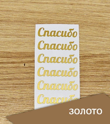 Наклейка малая "Надпись "Спасибо", 50х12 мм, 3 шт