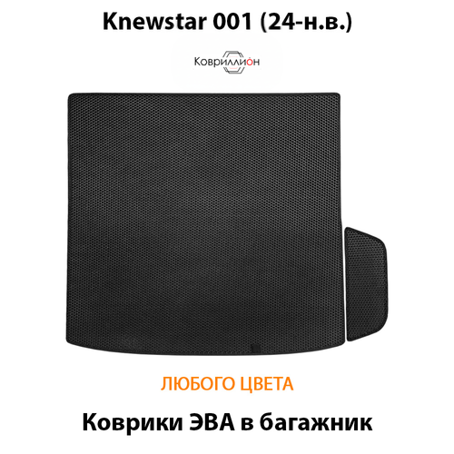 Коврики ЭВА в багажник для Knewstar 001 (24-н.в.)