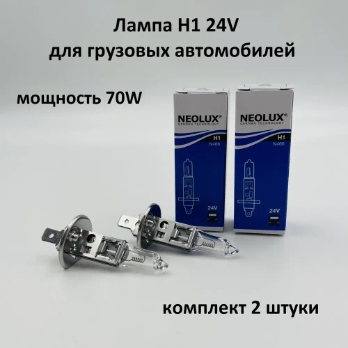 Лампа H1 галогеновая для грузовых автомобилей 24V комплект 2 шт