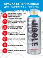 Аэрозольная краска для граффити в баллончике JIGGLE PRO суперматовая, 520 мл, SKY / Небо