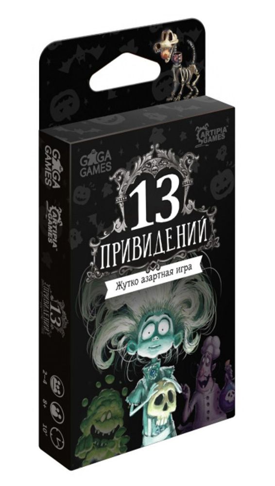 13 Привидений