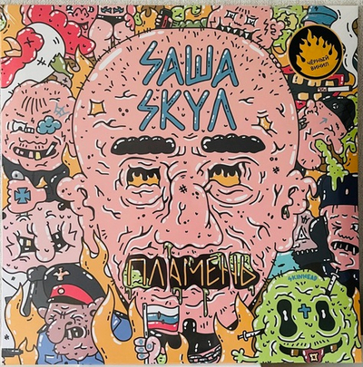 Саша Скул - Пламень