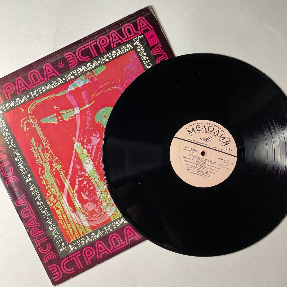 Винтажная виниловая пластинка LP Сборник Оскар Фельцман Песни (СССР 1973) (Магомаев, Воронец, Зыкина)