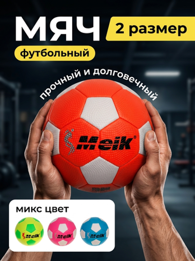 Мяч футбольный Meik MK-2105 (ПУ, размер 2)