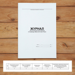 Комплект журналов для общепита (ресторанов, кафе и столовых), 20 журналов А4 на 40 стр. + 3 нормативных акта