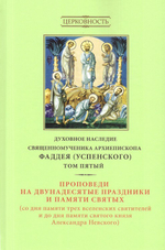 Духовное наследие священномученика Фаддея (Успенского). Собрание сочинений в 8 томах