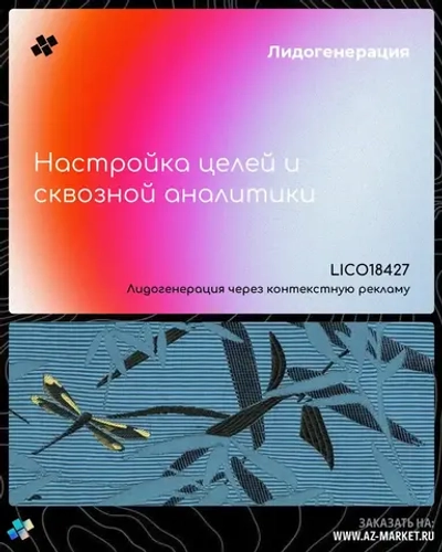 Настройка целей и сквозной аналитики