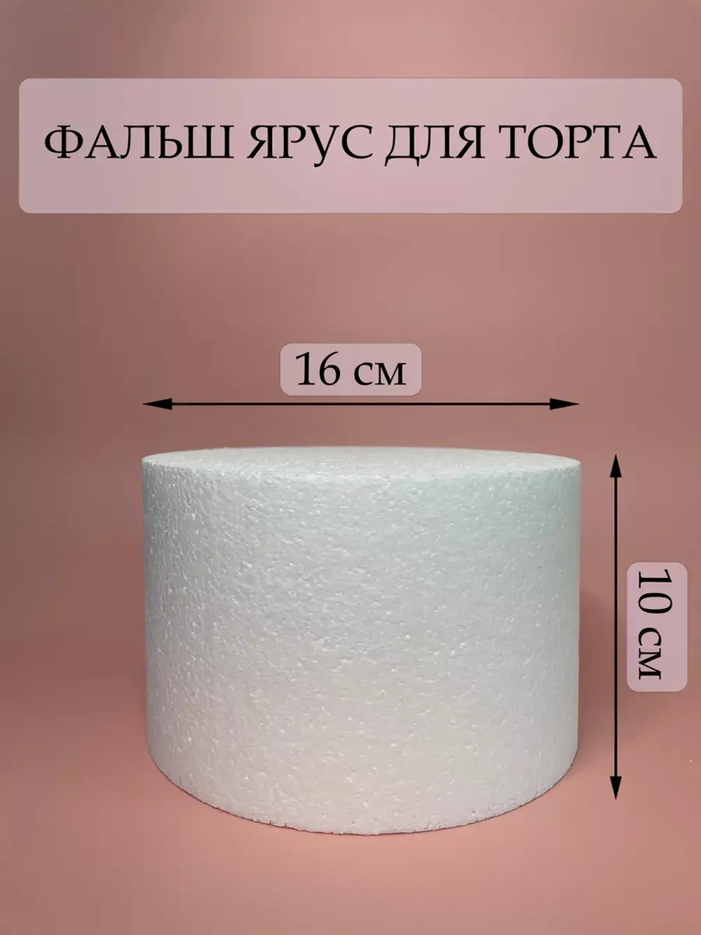 Фальш ярус для торта, фальшярус, пенопласт