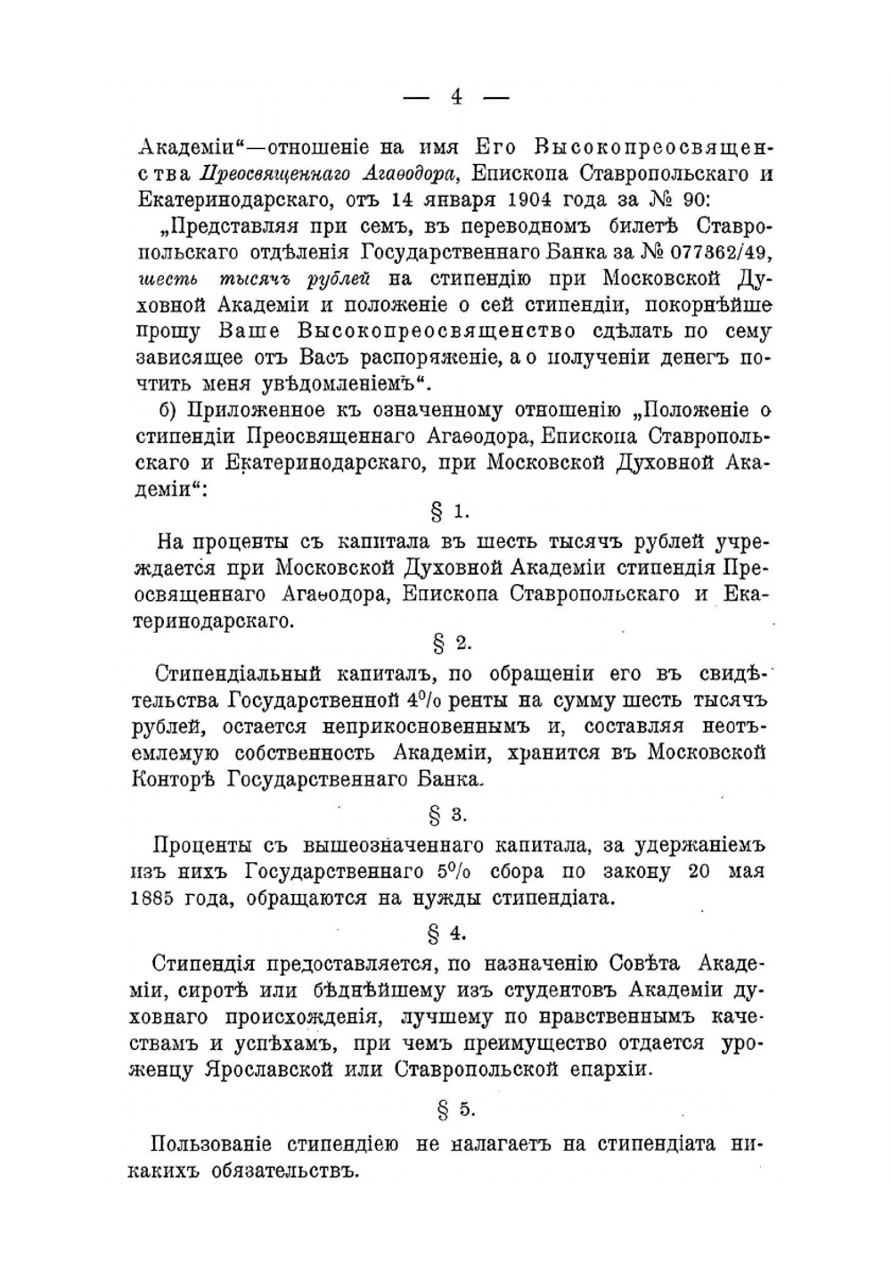 Журналы собраний Совета Московской духовной академии. за 1904 год | Нет автора
