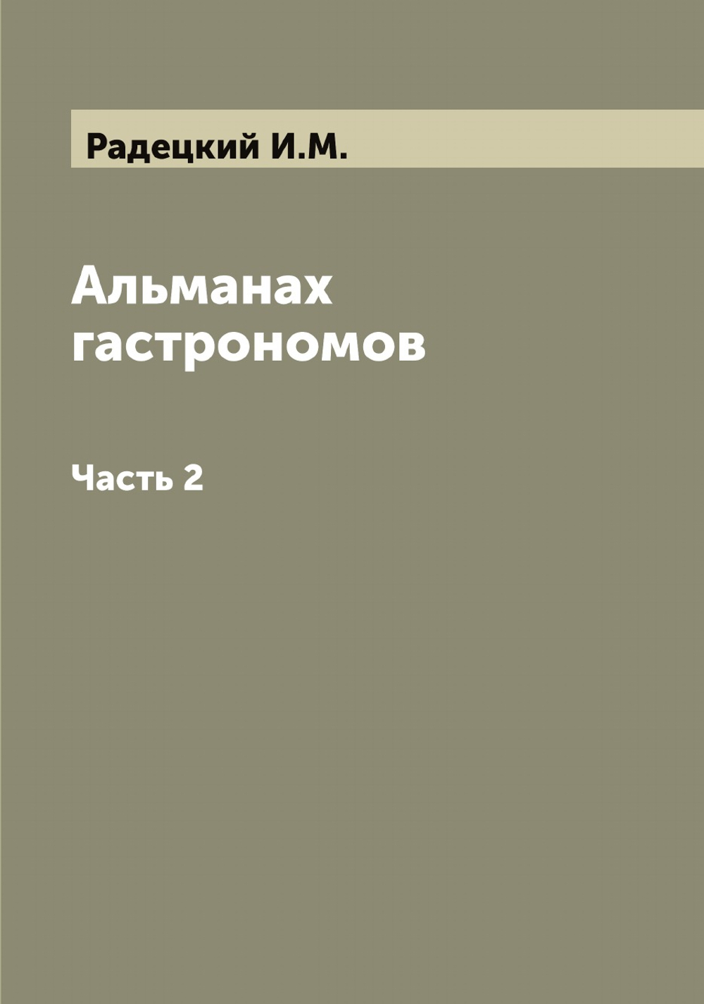 Альманах гастрономов. Часть 2 | Радецкий И.М.