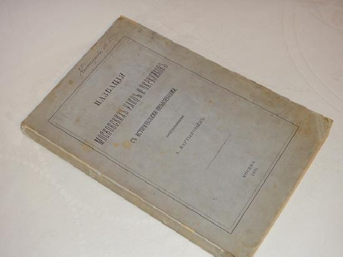 "Названия Московских улиц и переулков с историческими объяснениями". А.А. Мартынов. 1878г.