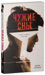 Чужие сны