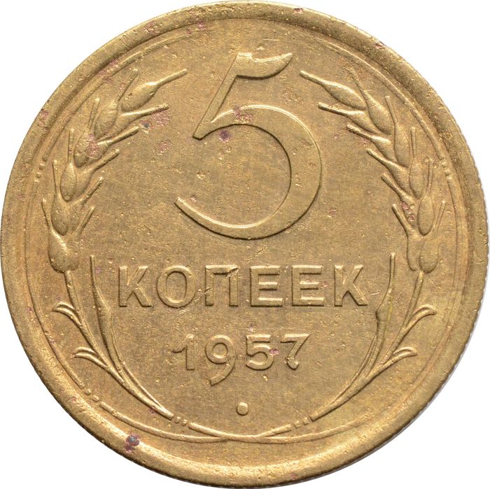 5 копеек 1957