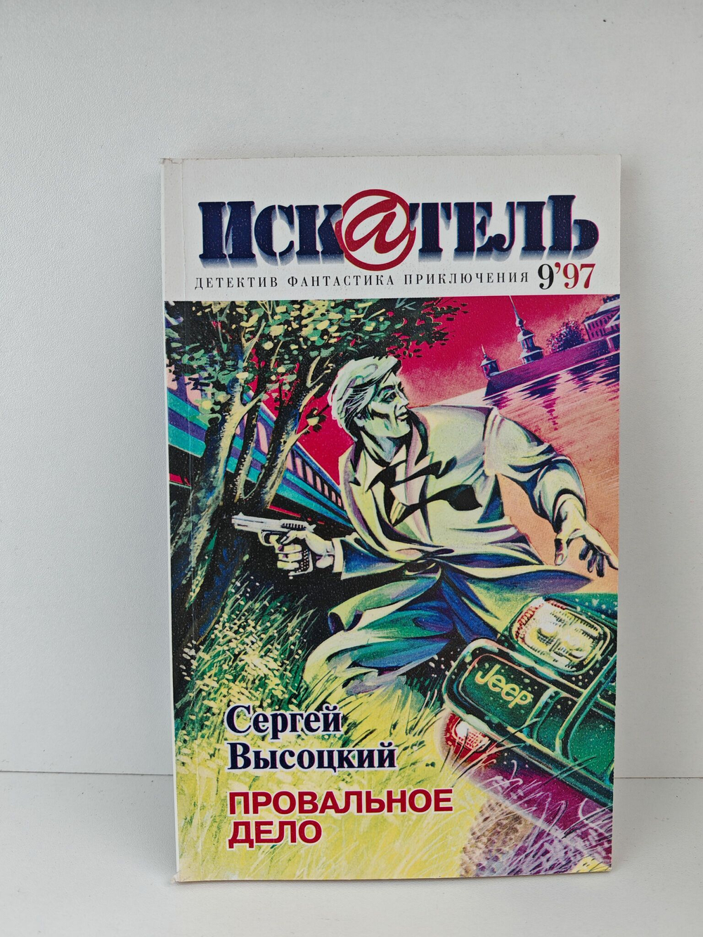 Журнал Искатель №№1-12, 1997 (комплект из 12 экземпляров)