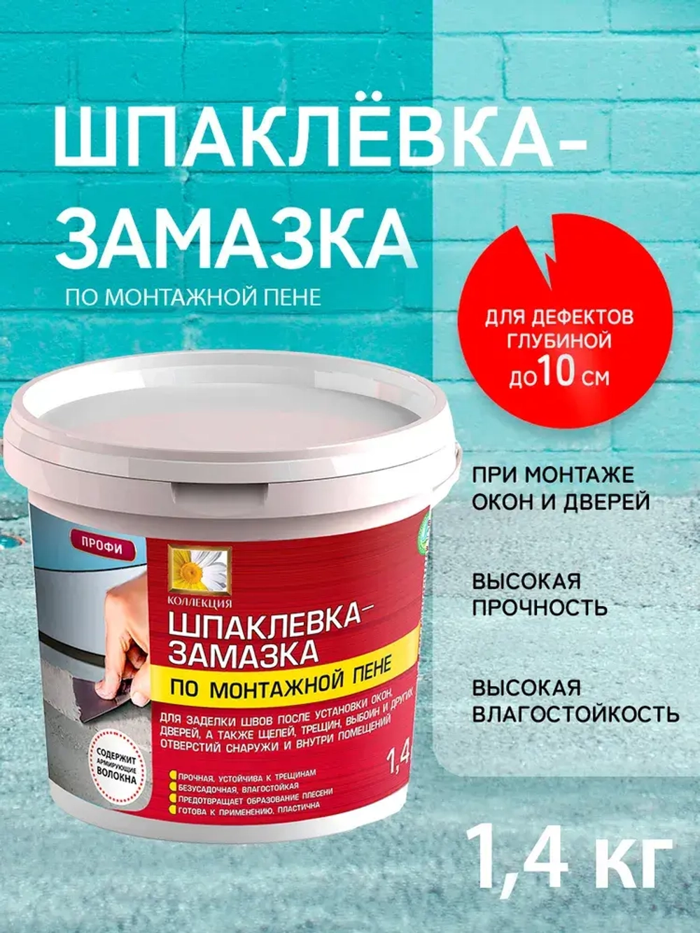 Шпатлевка для стен готовая по монтажной пене 1,4 кг