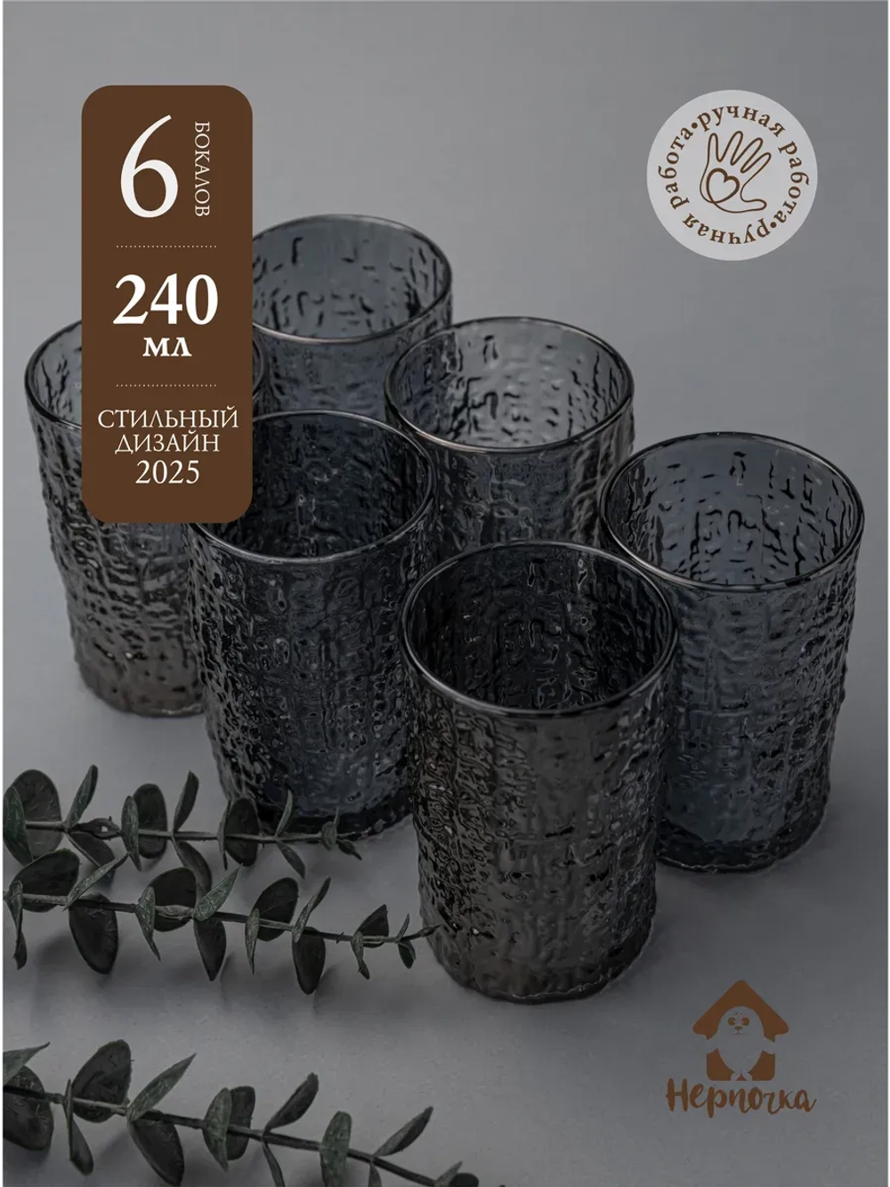 Набор стаканов с рельефным узором, 240 мл. 6 шт. Серые