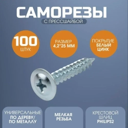 Саморез с прессшайбой острый 4.2*25 цинк 100 шт.
