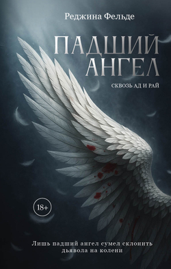Падший ангел. Сквозь ад и рай. Предзаказ. Выход в апреле 2026 г.