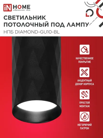 Светильник потолочный НПБ DIAMOND-GU10-BL под лампу GU10 55х100мм черный IN HOME