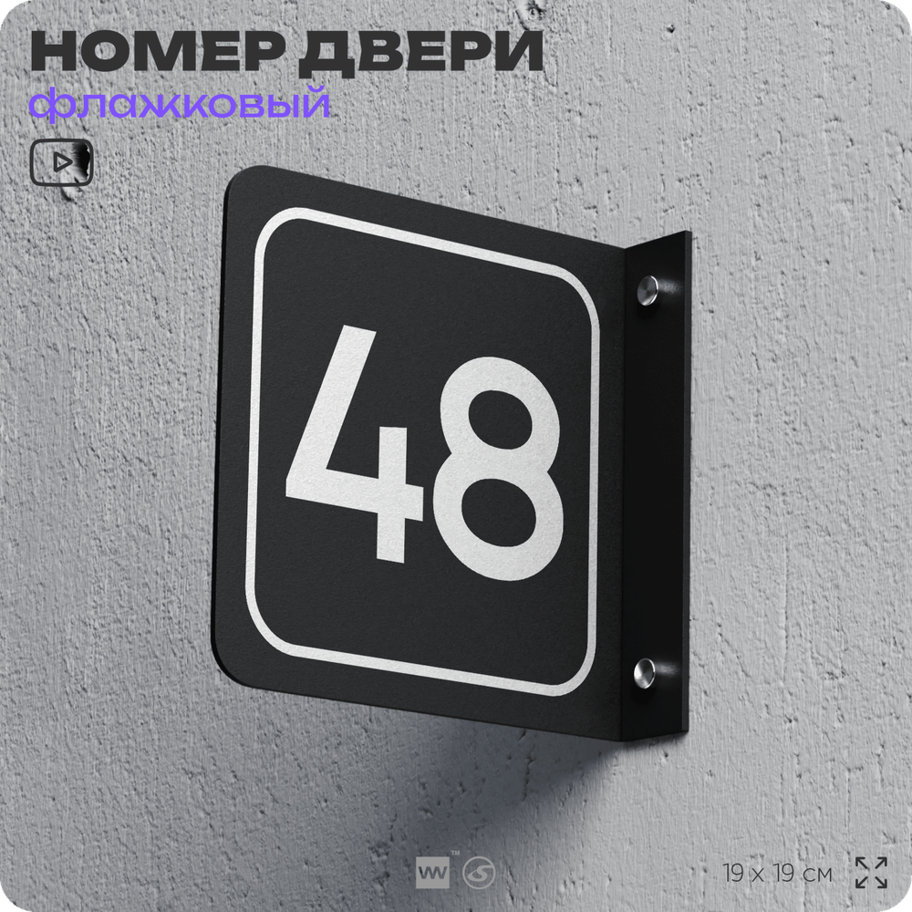 Табличка флажковая с номером 48 на дверь квартиры, для офиса, кабинета, аудитории, склада, черная двустороняя 19х19 см, Айдентика Технолоджи