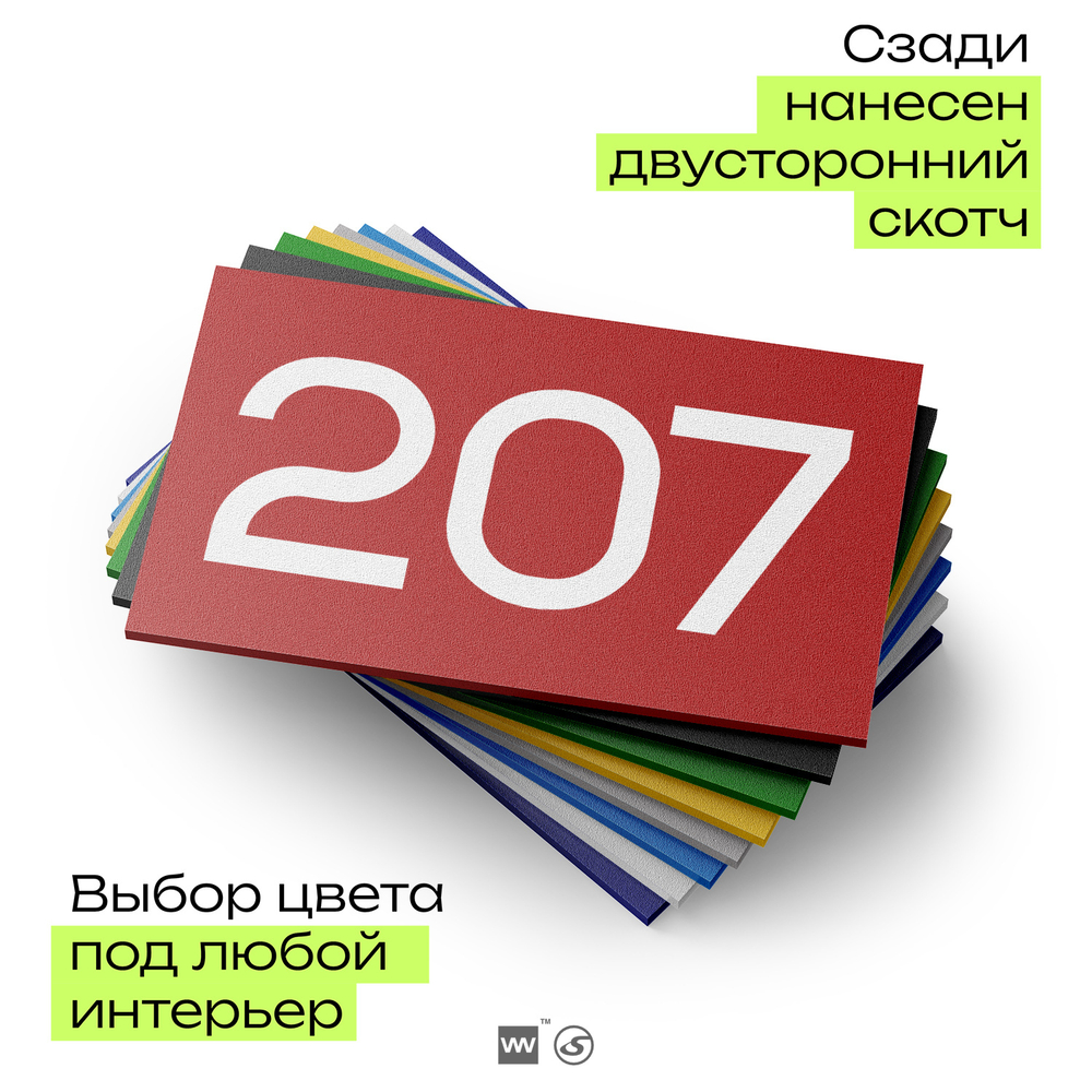 Номер на дверь 207, табличка на дверь для офиса, квартиры, кабинета, аудитории, склада, красная 120х70 мм, Айдентика Технолоджи