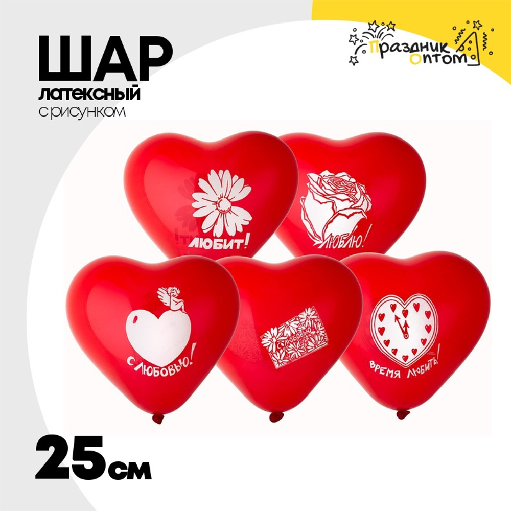 Шар латексный 25см С Любовью (Красный)