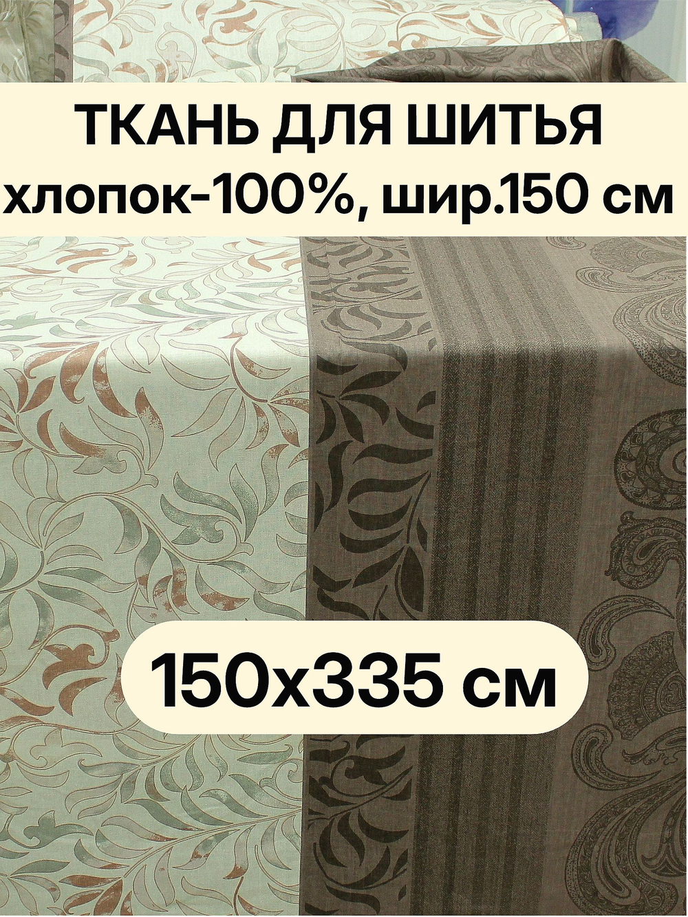 Ткань для постельного белья, хлопок 100, отрез цвет "Кашемир" 150х335см