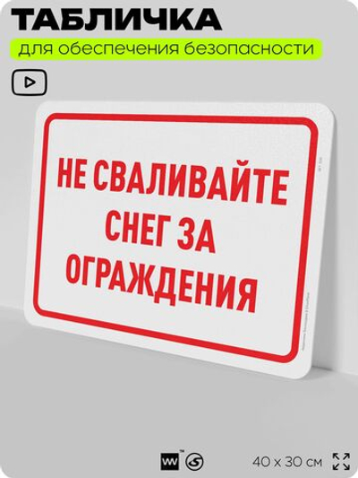 Табличка для обеспечения безопасности "Не сваливайте снег за ограждения", для офиса, по охране труда для предприятия, организаций, 40х30 см, Silver Plane x Айдентика Технолоджи