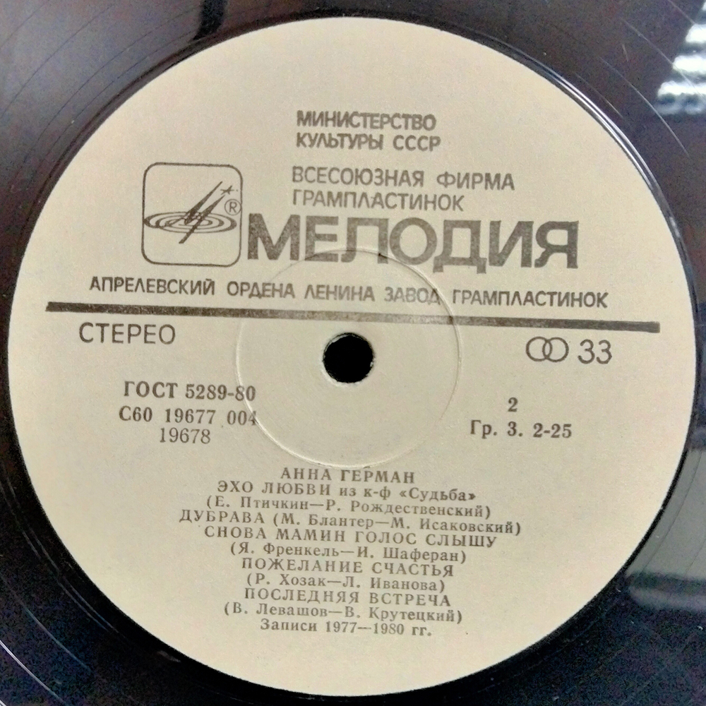 Анна Герман / Последняя Встреча (LP)