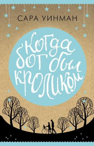 Когда бог был кроликом. Сара Уинман