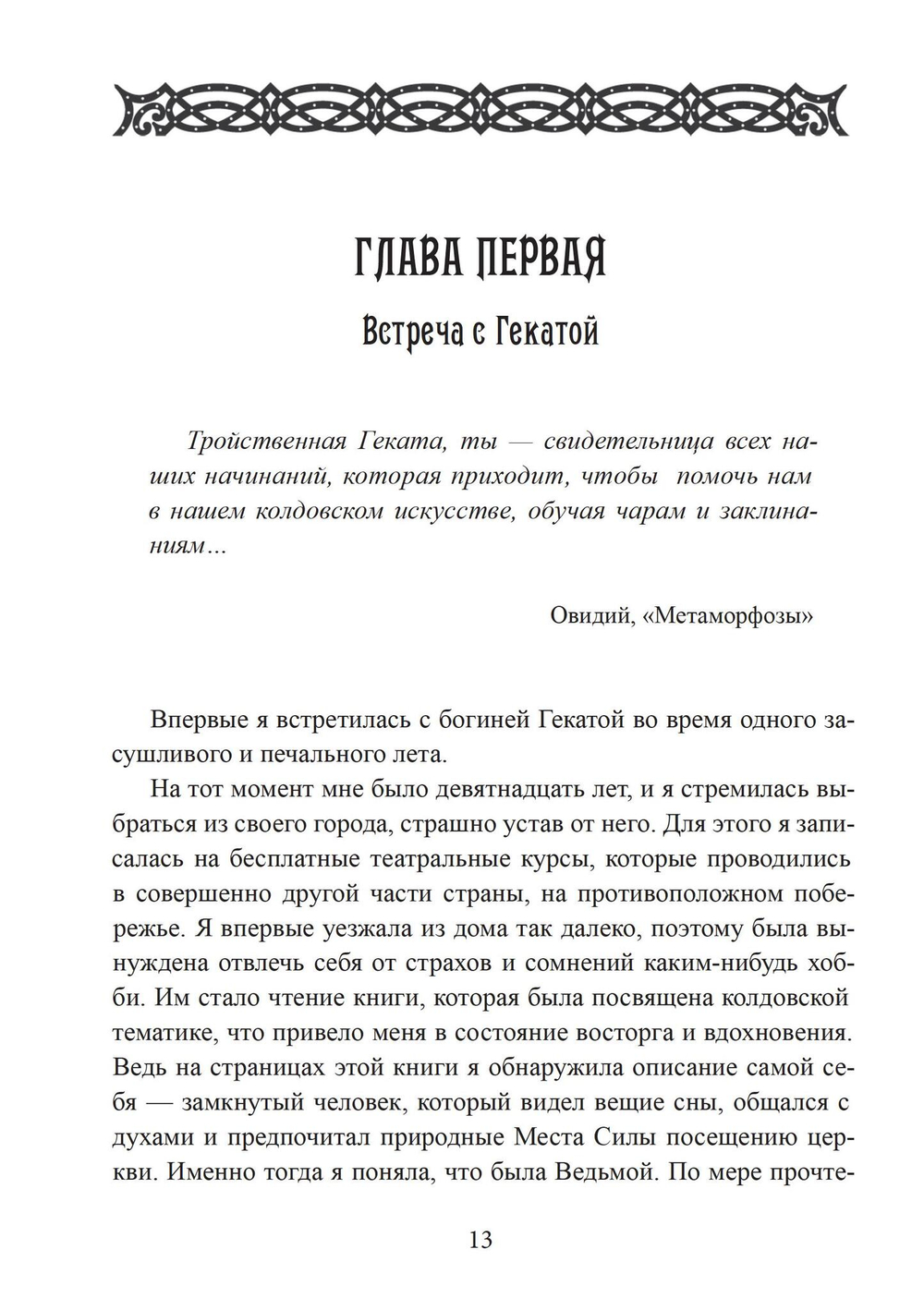Геката. Богиня ведьм (PDF)
