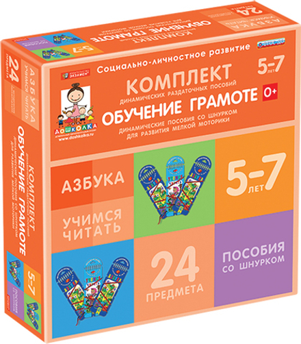 ДОУ. Комплект динамических раздаточных пособий со шнурком. Обучение грамоте. Азбука, Учимся читать.