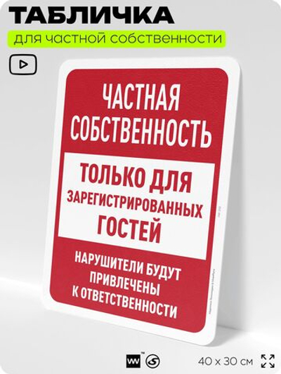 Табличка для частной территории "Частная собственность, только для зарегистрированных гостей", на дом, для участка, организаций, предупреждающая, 40х30 см, Silver Plane x Айдентика Технолоджи