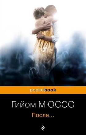 После… Гийом Мюссо