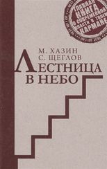Лестница в небо. Краткая версия