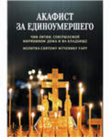 Акафист за единоумершего. Чин литии, молитва мч. Уару (Благовест)