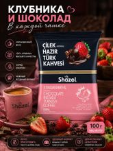 Кофейный напиток Shazel Клубника и Шоколад 100 г x 4 шт