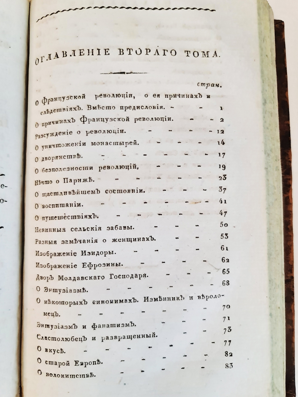 "Избранные философические, политические и военные творения принца де Линя. Том 1 и 2". Шарль Жозеф де Линь (1735-1814). 1809 г.