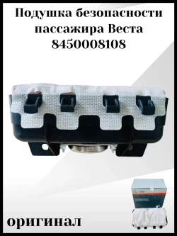 Подушка безопасности пассажира