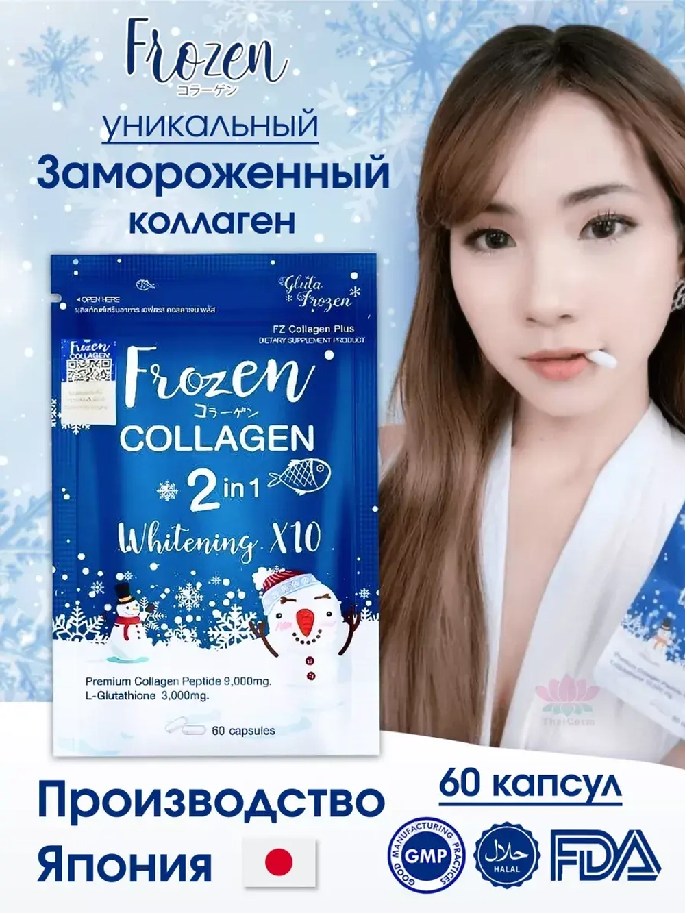 Уникальный замороженный коллаген Япония, Таиланд.