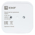 Умный датчик движения Zigbee EKF Connect