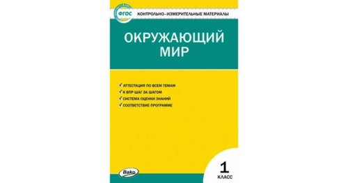 И.Ф.Яценко. Окружающий мир 1 класс. КИМ ФГОС