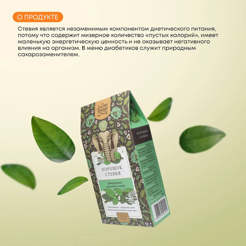 Стевия порошок Золото Индии