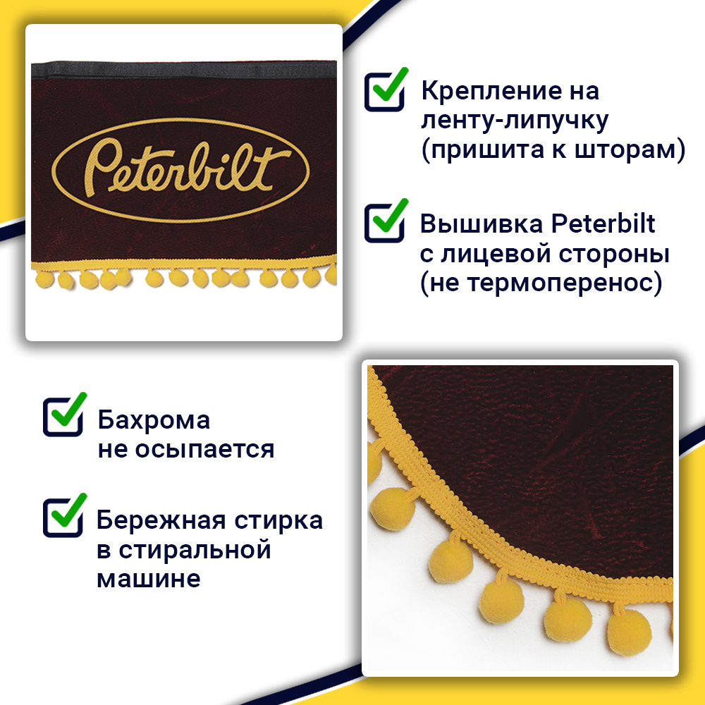 Ламбрекен с косынками Peterbilt (флок, красный, желтые шарики)