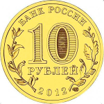 10 рублей Полярный 2012 г. UNC