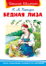 Карамзин Н.М. Бедная Лиза