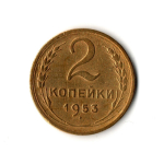 2 копейки 1953 г  VF