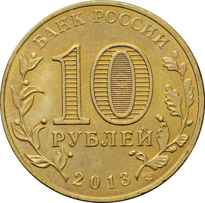10 рублей 2013 Архангельск (ГВС) XF